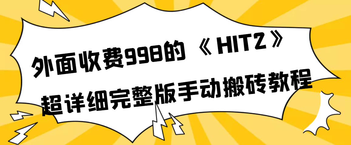 外面收费998《HIT2》超详细完整版手动搬砖教程凯哥轻创网-网创项目资源站-副业项目-创业项目-搞钱项目凯哥轻创网