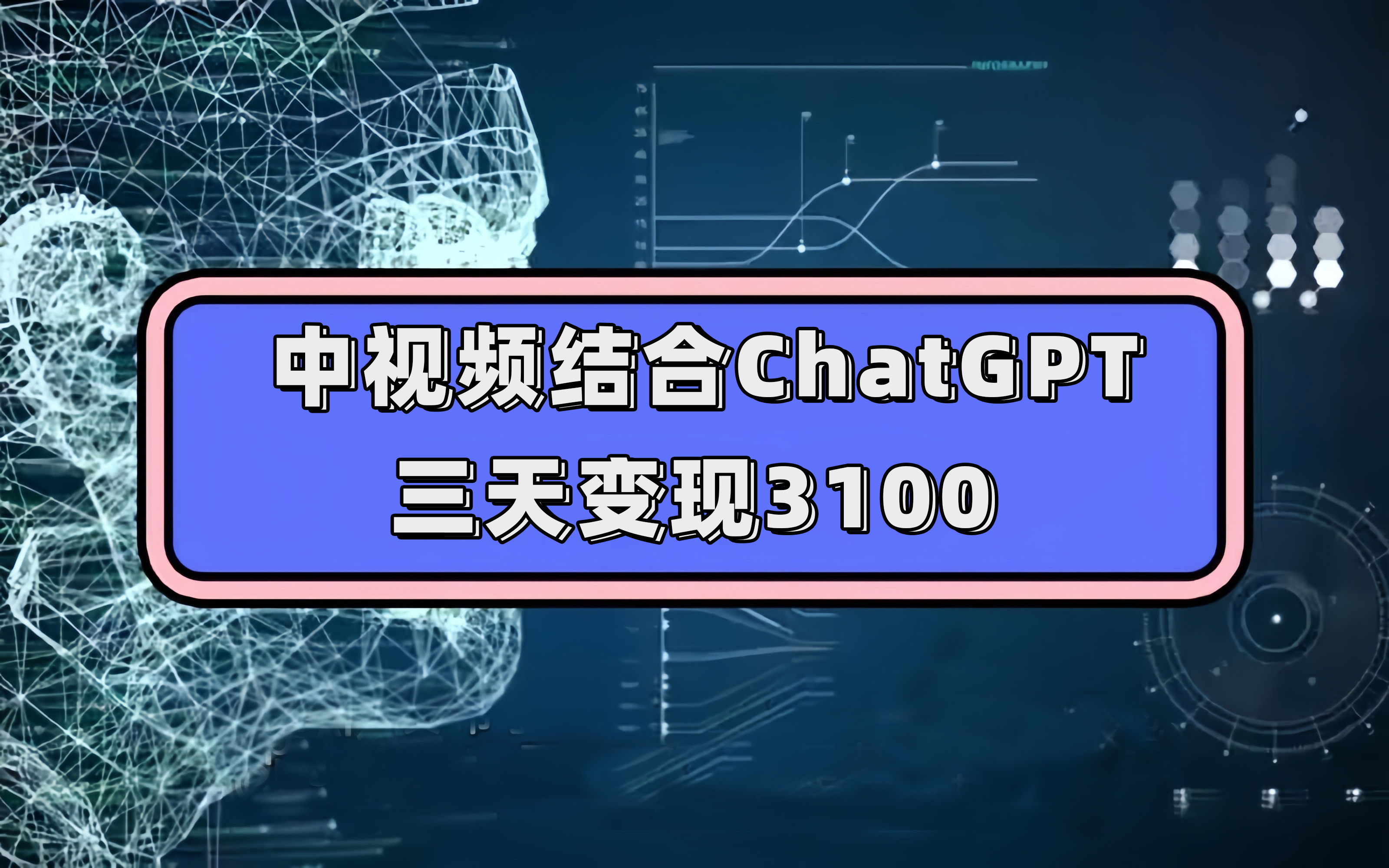 中视频结合ChatGPT，三天变现3100，人人可做 玩法思路实操教学！凯哥轻创网-网创项目资源站-副业项目-创业项目-搞钱项目凯哥轻创网