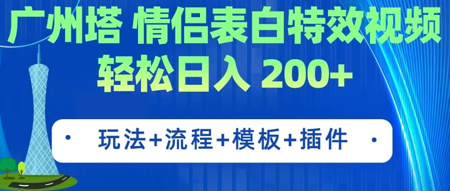 广州塔情侣表白特效视频 简单制作 轻松日入200+（教程+工具+模板）凯哥轻创网-网创项目资源站-副业项目-创业项目-搞钱项目凯哥轻创网