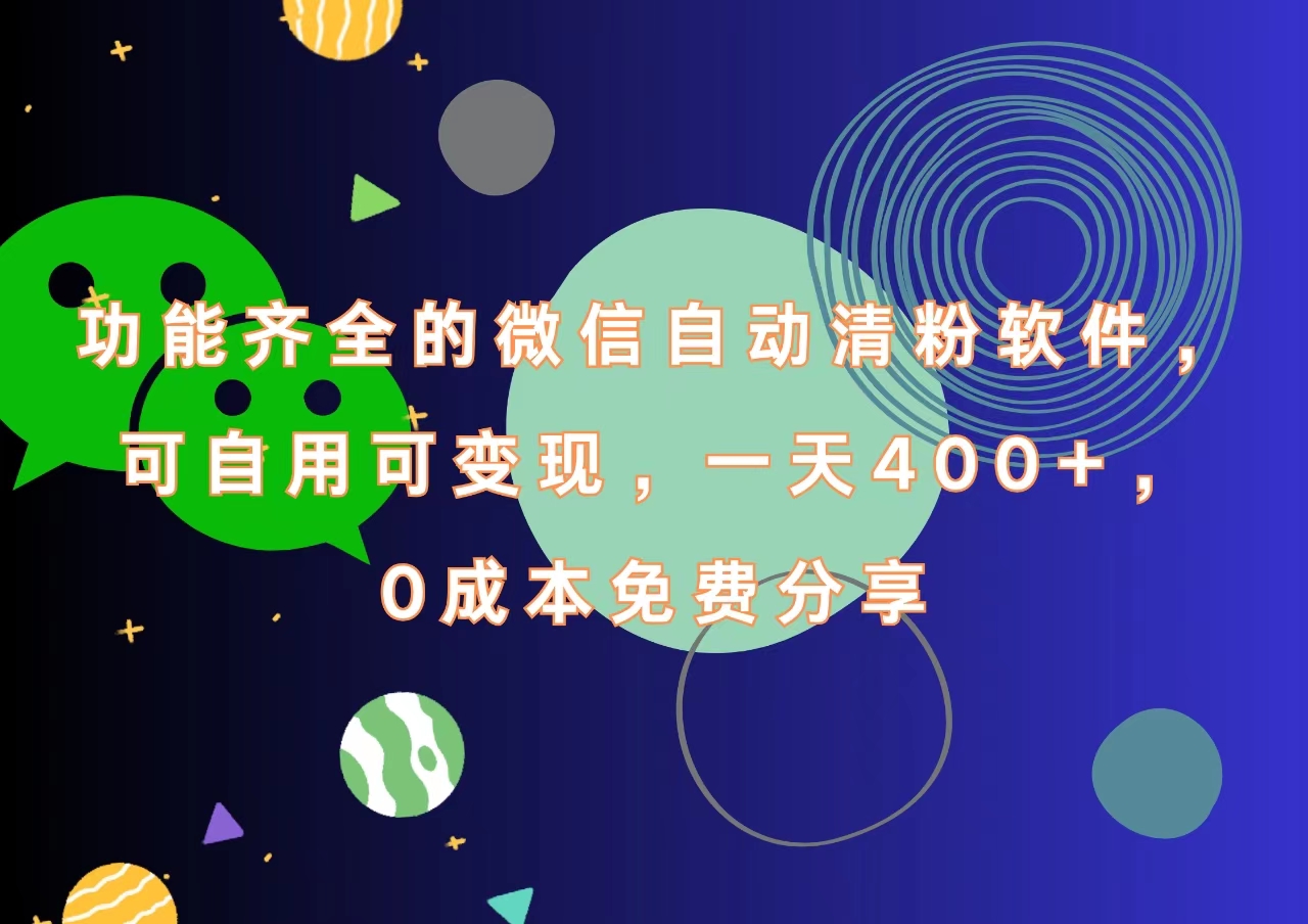 功能齐全的微信自动清粉软件，一天400+，可自用可变现，0成本免费分享凯哥轻创网-网创项目资源站-副业项目-创业项目-搞钱项目凯哥轻创网