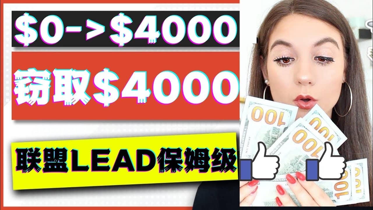2023国外联盟项目实操保姆级教程：月入4000美元，适合初学者凯哥轻创网-网创项目资源站-副业项目-创业项目-搞钱项目凯哥轻创网