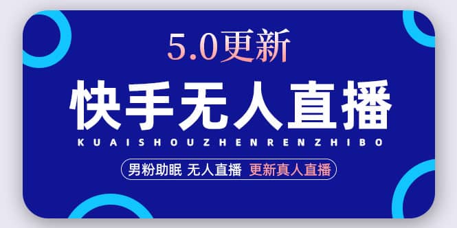 快手无人直播5.0，暴力1小时收益2000+丨更新真人直播玩法凯哥轻创网-网创项目资源站-副业项目-创业项目-搞钱项目凯哥轻创网