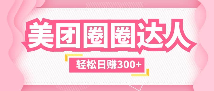 美团圈圈玩法，这样做，一天撸300+没有压力 零成本，不被坑凯哥轻创网-网创项目资源站-副业项目-创业项目-搞钱项目凯哥轻创网