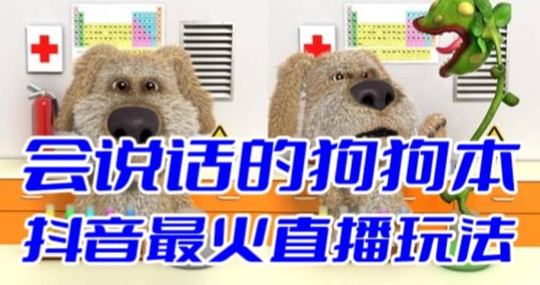 抖音无人直播玩法会说话的狗狗本弹幕礼物互动小游戏（游戏软件+开播教程）凯哥轻创网-网创项目资源站-副业项目-创业项目-搞钱项目凯哥轻创网