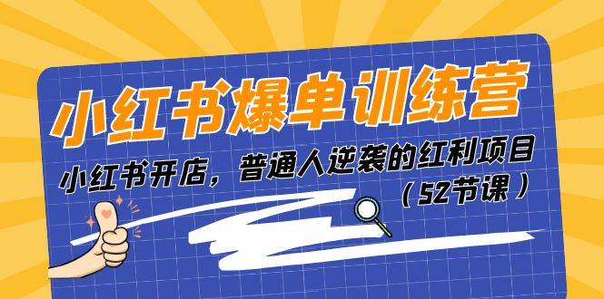 小红书爆单训练营，小红书开店，普通人逆袭的红利项目（52节课）凯哥轻创网-网创项目资源站-副业项目-创业项目-搞钱项目凯哥轻创网