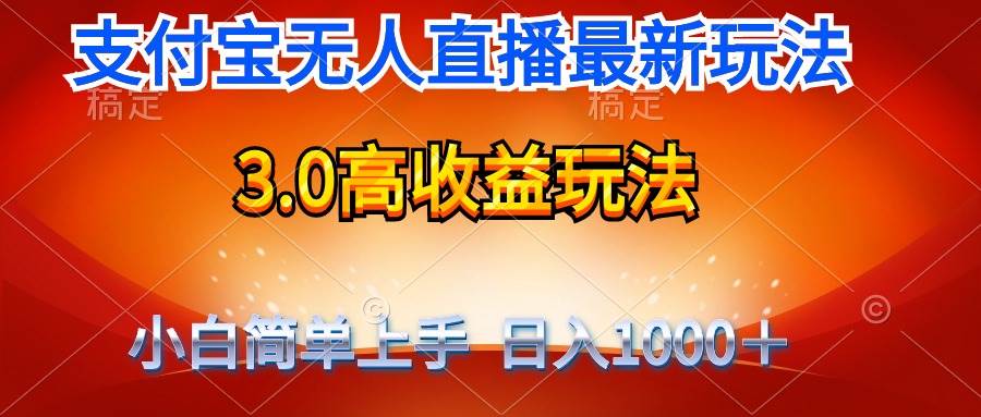 最新支付宝无人直播3.0高收益玩法 无需漏脸，日收入1000＋凯哥轻创网-网创项目资源站-副业项目-创业项目-搞钱项目凯哥轻创网
