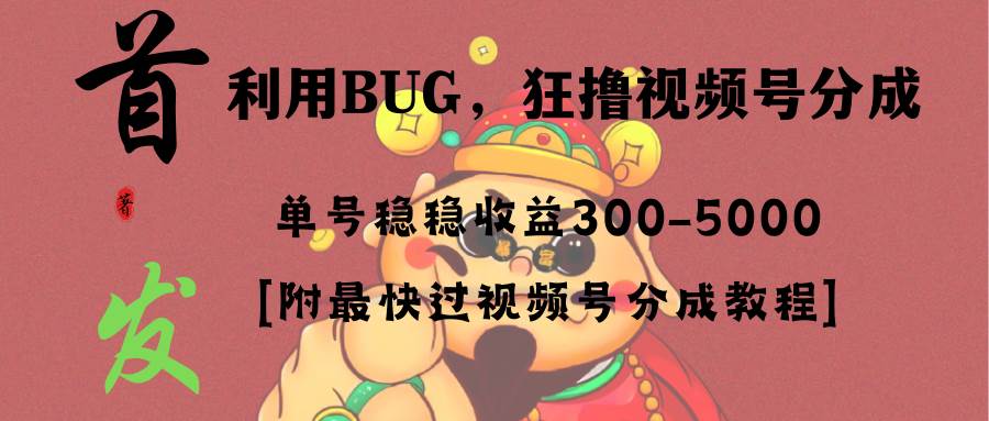全网独家首发，视频号BUG，超短期项目，单号每日净收益300-5000！凯哥轻创网-网创项目资源站-副业项目-创业项目-搞钱项目凯哥轻创网