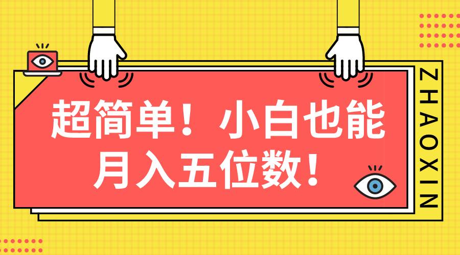 超简单图文项目！小白也能月入五位数凯哥轻创网-网创项目资源站-副业项目-创业项目-搞钱项目凯哥轻创网