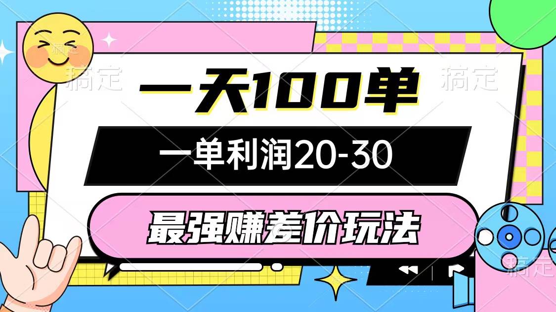 最强赚差价玩法，一天100单，一单利润20-30，只要做就能赚，简单无套路凯哥轻创网-网创项目资源站-副业项目-创业项目-搞钱项目凯哥轻创网