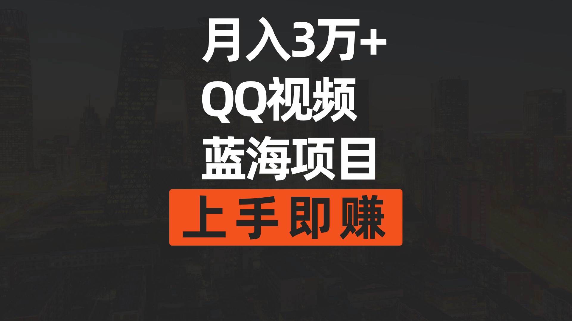 月入3万+ 简单搬运去重QQ视频蓝海赛道  上手即赚凯哥轻创网-网创项目资源站-副业项目-创业项目-搞钱项目凯哥轻创网