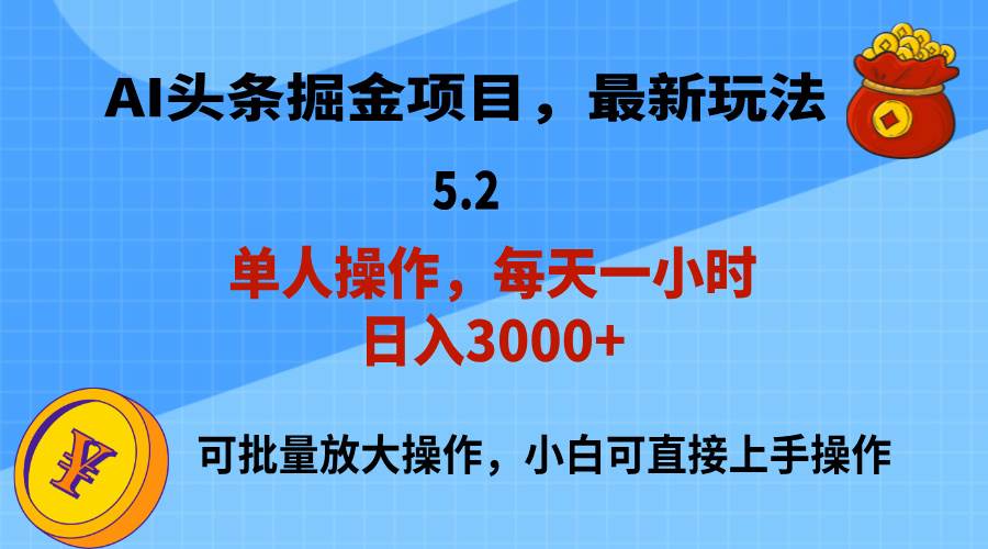 AI撸头条，当天起号，第二天就能见到收益，小白也能上手操作，日入3000+凯哥轻创网-网创项目资源站-副业项目-创业项目-搞钱项目凯哥轻创网
