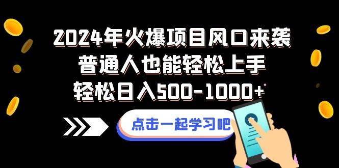 2024年火爆项目风口来袭普通人也能轻松上手轻松日入500-1000+凯哥轻创网-网创项目资源站-副业项目-创业项目-搞钱项目凯哥轻创网