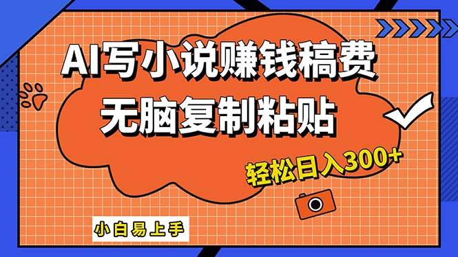 AI一键智能写小说，只需复制粘贴，小白也能成为小说家 轻松日入300+凯哥轻创网-网创项目资源站-副业项目-创业项目-搞钱项目凯哥轻创网