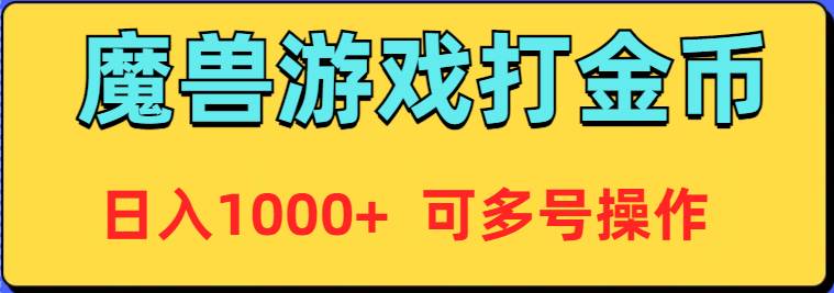 魔兽美服全自动打金币，日入1000+ 可多号操作凯哥轻创网-网创项目资源站-副业项目-创业项目-搞钱项目凯哥轻创网
