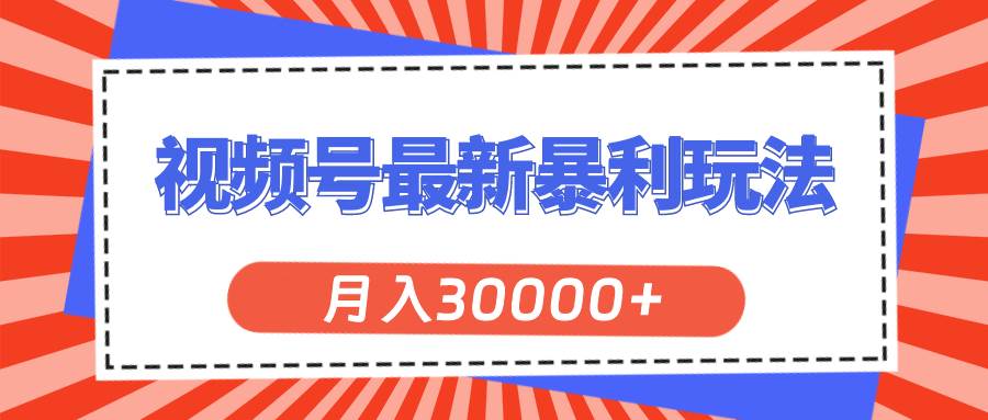 视频号最新暴利玩法，轻松月入30000+凯哥轻创网-网创项目资源站-副业项目-创业项目-搞钱项目凯哥轻创网