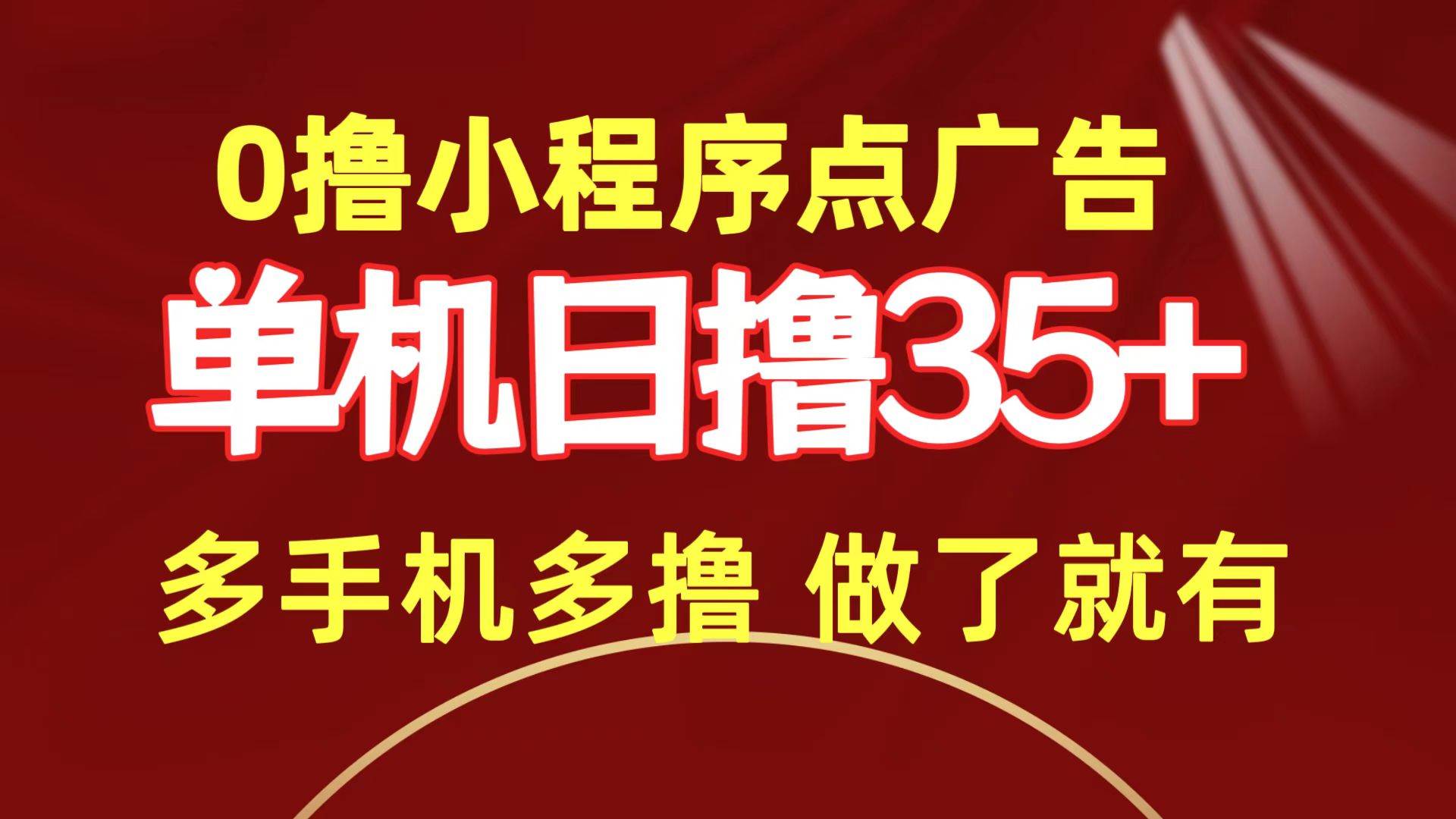 0撸小程序点广告   单机日撸35+ 多机器多撸 做了就一定有凯哥轻创网-网创项目资源站-副业项目-创业项目-搞钱项目凯哥轻创网