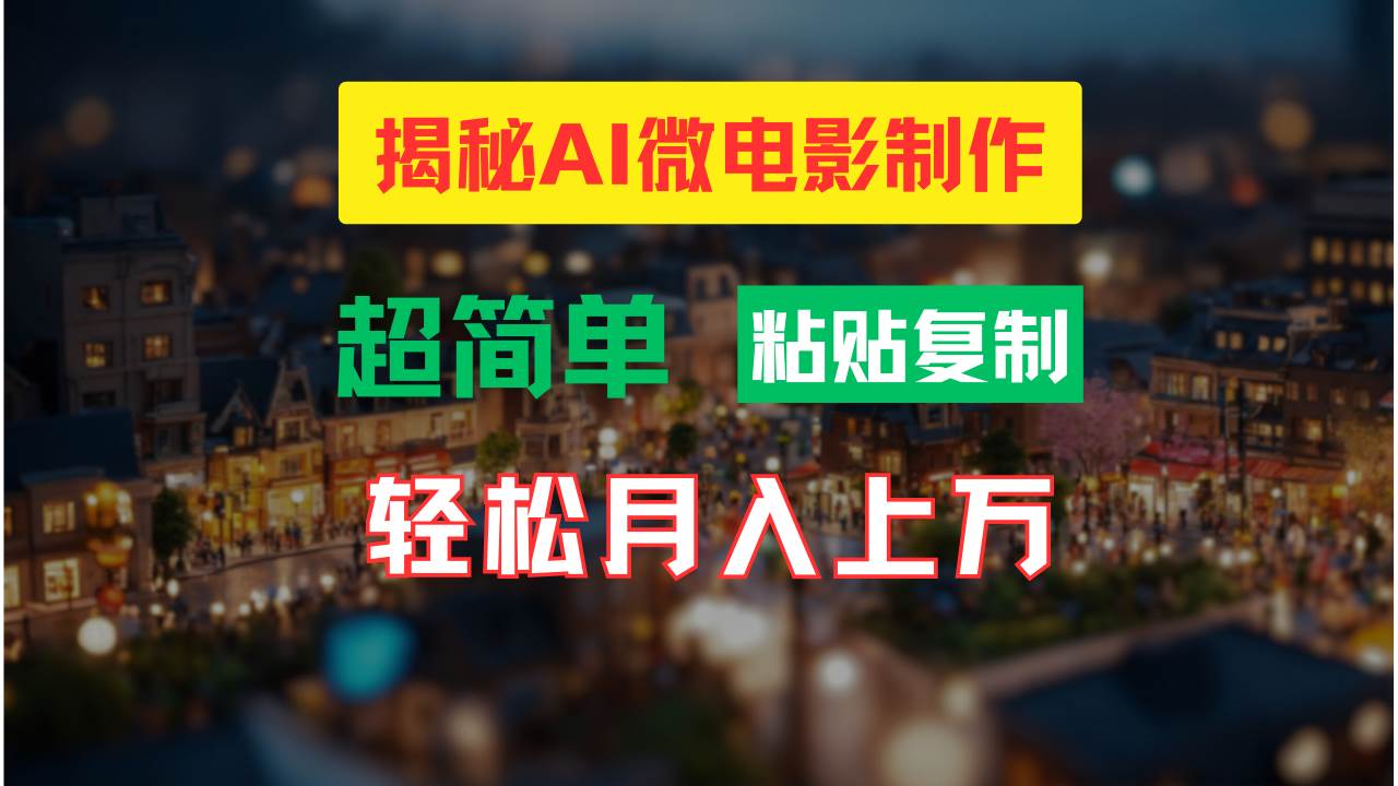 AI微电影制作教程：轻松打造高清小人国画面，月入过万！凯哥轻创网-网创项目资源站-副业项目-创业项目-搞钱项目凯哥轻创网
