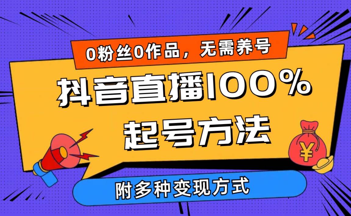 2024抖音直播100%起号方法 0粉丝0作品当天破千人在线 多种变现方式凯哥轻创网-网创项目资源站-副业项目-创业项目-搞钱项目凯哥轻创网
