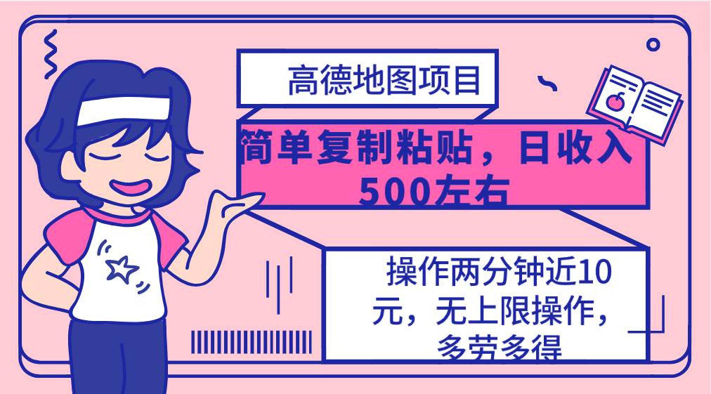 高德地图简单复制，操作两分钟就能有近10元的收益，日入500+，无上限凯哥轻创网-网创项目资源站-副业项目-创业项目-搞钱项目凯哥轻创网