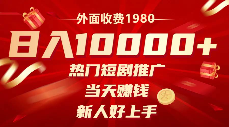外面收费1980，热门短剧推广，当天赚钱，新人好上手，日入1w+凯哥轻创网-网创项目资源站-副业项目-创业项目-搞钱项目凯哥轻创网