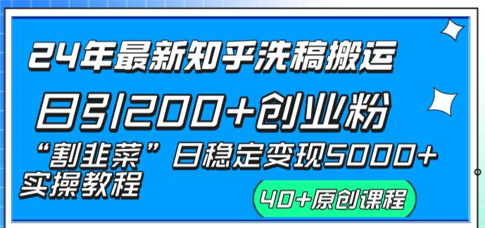24年最新知乎洗稿日引200+创业粉“割韭菜”日稳定变现5000+实操教程凯哥轻创网-网创项目资源站-副业项目-创业项目-搞钱项目凯哥轻创网