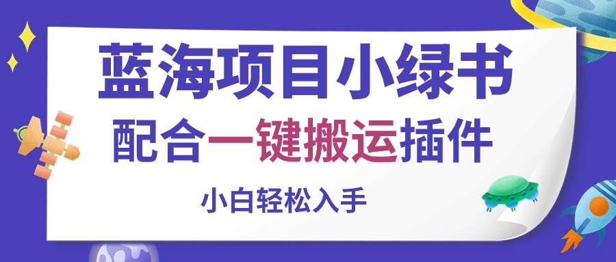 蓝海项目小绿书，配合一键搬运插件，小白轻松入手凯哥轻创网-网创项目资源站-副业项目-创业项目-搞钱项目凯哥轻创网