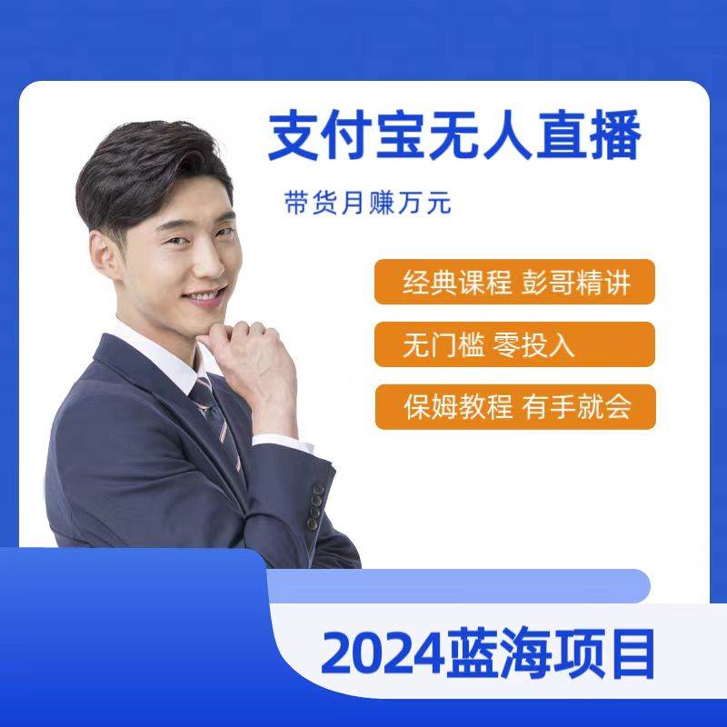 最新支付宝无人直播课程，2024年最稳项目，保姆教程，小白轻松上手日入500+凯哥轻创网-网创项目资源站-副业项目-创业项目-搞钱项目凯哥轻创网