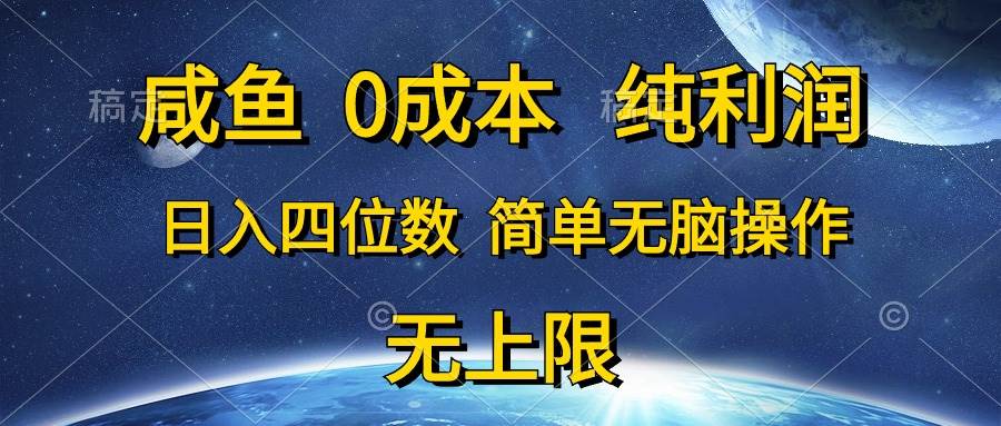 咸鱼0成本，纯利润，日入四位数，简单无脑操作凯哥轻创网-网创项目资源站-副业项目-创业项目-搞钱项目凯哥轻创网