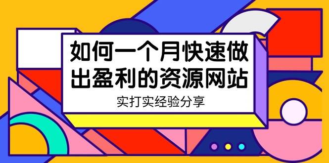 某收费培训：如何一个月快速做出盈利的资源网站（实打实经验）-18节无水印凯哥轻创网-网创项目资源站-副业项目-创业项目-搞钱项目凯哥轻创网
