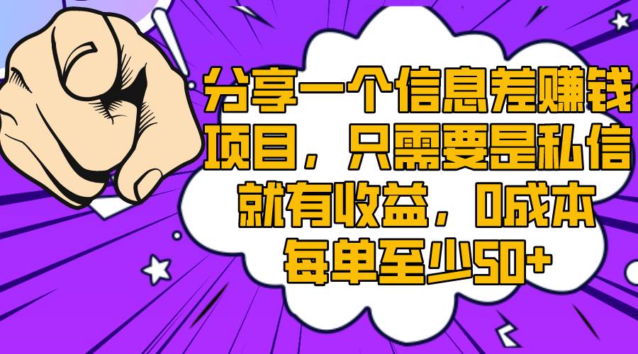 分享一个信息差赚钱项目，只需要是私信就有收益，0成本每单至少50+凯哥轻创网-网创项目资源站-副业项目-创业项目-搞钱项目凯哥轻创网