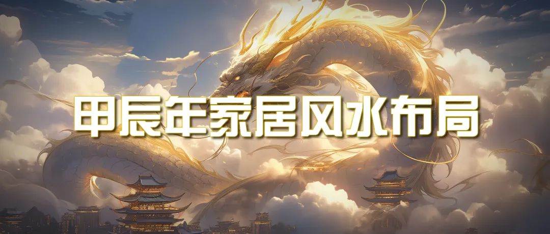 某公众号付费文章《甲辰年 厚礼-手把手教你布置 今年的家居风水》凯哥轻创网-网创项目资源站-副业项目-创业项目-搞钱项目凯哥轻创网