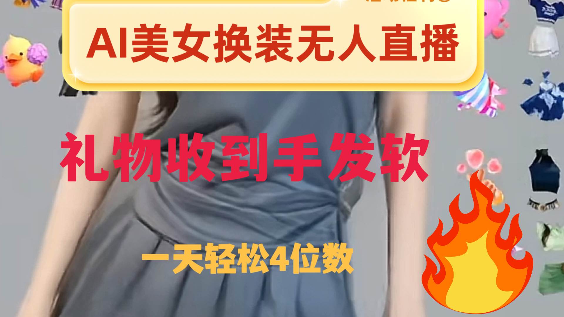 ai美女换装直播 纯无人 礼物收到手软 日入2000+凯哥轻创网-网创项目资源站-副业项目-创业项目-搞钱项目凯哥轻创网