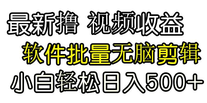 发视频撸收益，软件无脑批量剪辑，第一天发第二天就有钱凯哥轻创网-网创项目资源站-副业项目-创业项目-搞钱项目凯哥轻创网
