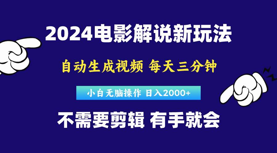 软件自动生成电影解说，原创视频，小白无脑操作，一天几分钟，日…凯哥轻创网-网创项目资源站-副业项目-创业项目-搞钱项目凯哥轻创网