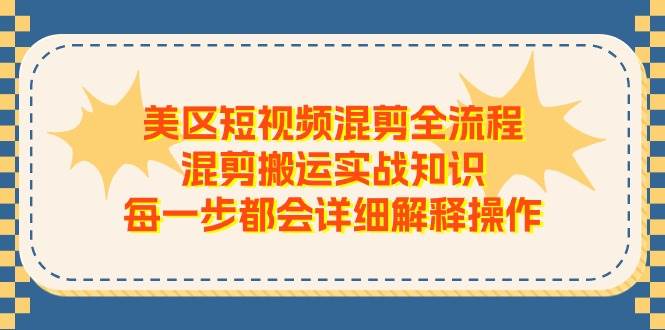 美区短视频混剪全流程，混剪搬运实战知识，每一步都会详细解释操作凯哥轻创网-网创项目资源站-副业项目-创业项目-搞钱项目凯哥轻创网