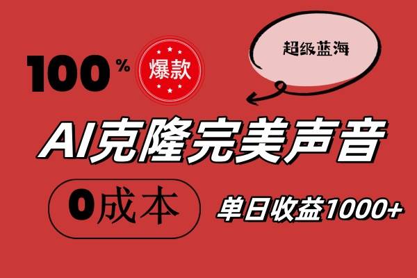 AI克隆完美声音，秒杀所有配音软件，完全免费，0成本0投资，听话照做轻…凯哥轻创网-网创项目资源站-副业项目-创业项目-搞钱项目凯哥轻创网