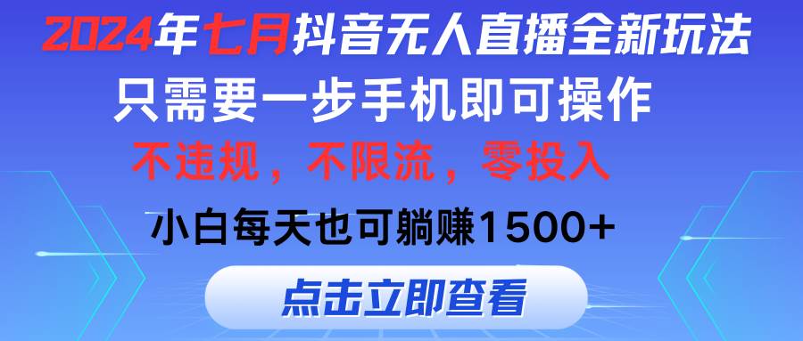 2024年七月抖音无人直播全新玩法，只需一部手机即可操作，小白每天也可…凯哥轻创网-网创项目资源站-副业项目-创业项目-搞钱项目凯哥轻创网
