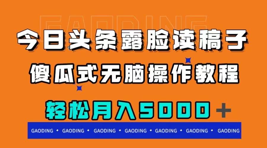 今日头条露脸读稿月入5000＋，傻瓜式无脑操作教程凯哥轻创网-网创项目资源站-副业项目-创业项目-搞钱项目凯哥轻创网