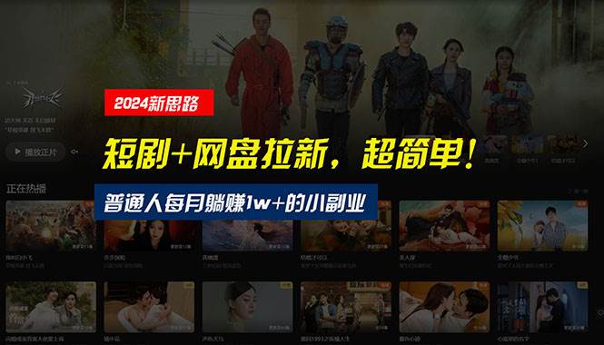 【新思路】短剧+网盘拉新，超简单，普通人每月躺赚1w+的小副业凯哥轻创网-网创项目资源站-副业项目-创业项目-搞钱项目凯哥轻创网