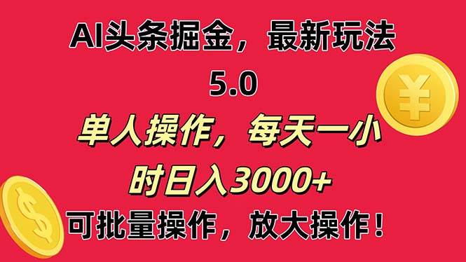 AI撸头条，当天起号第二天就能看见收益，小白也能直接操作，日入3000+凯哥轻创网-网创项目资源站-副业项目-创业项目-搞钱项目凯哥轻创网