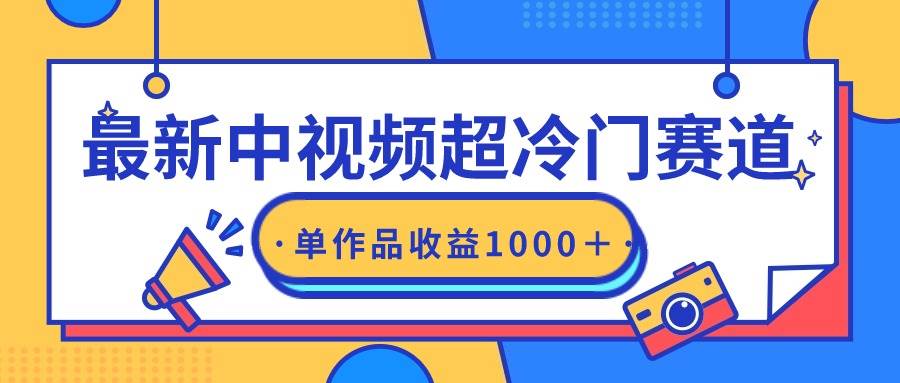 最新中视频超冷门赛道，轻松过原创，单条视频收益1000＋凯哥轻创网-网创项目资源站-副业项目-创业项目-搞钱项目凯哥轻创网