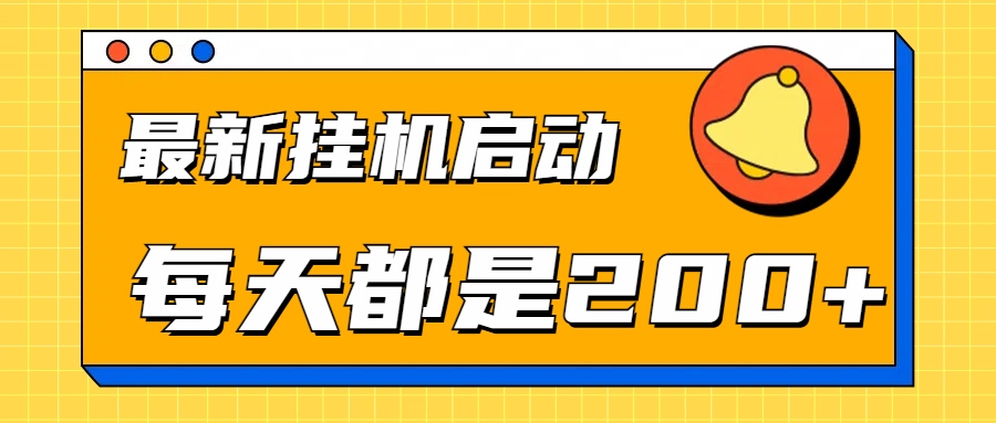 全网最新gua.机项目启动，每天都是200+凯哥轻创网-网创项目资源站-副业项目-创业项目-搞钱项目凯哥轻创网