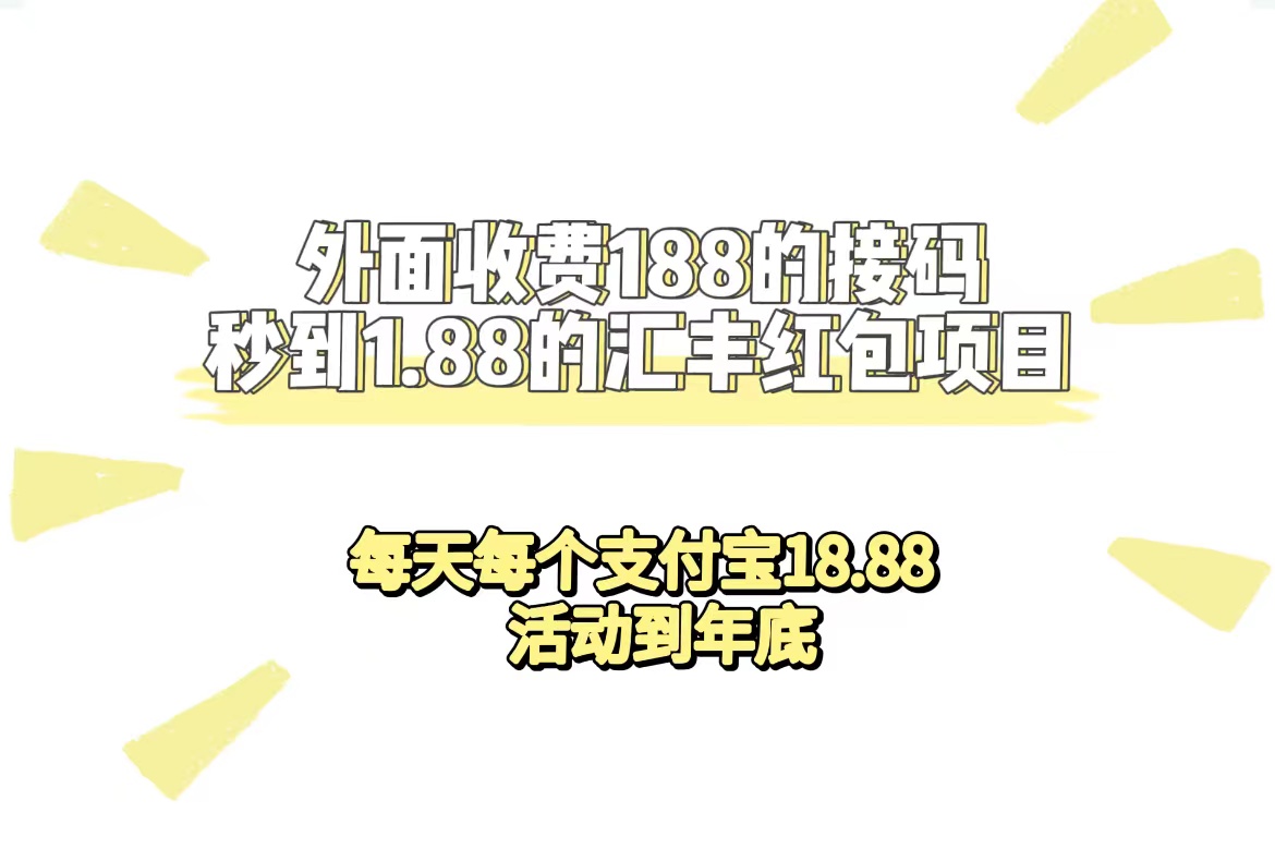 外面收费188接码无限秒到1.88汇丰红包项目 每天每个支付宝18.88 活动到年底凯哥轻创网-网创项目资源站-副业项目-创业项目-搞钱项目凯哥轻创网