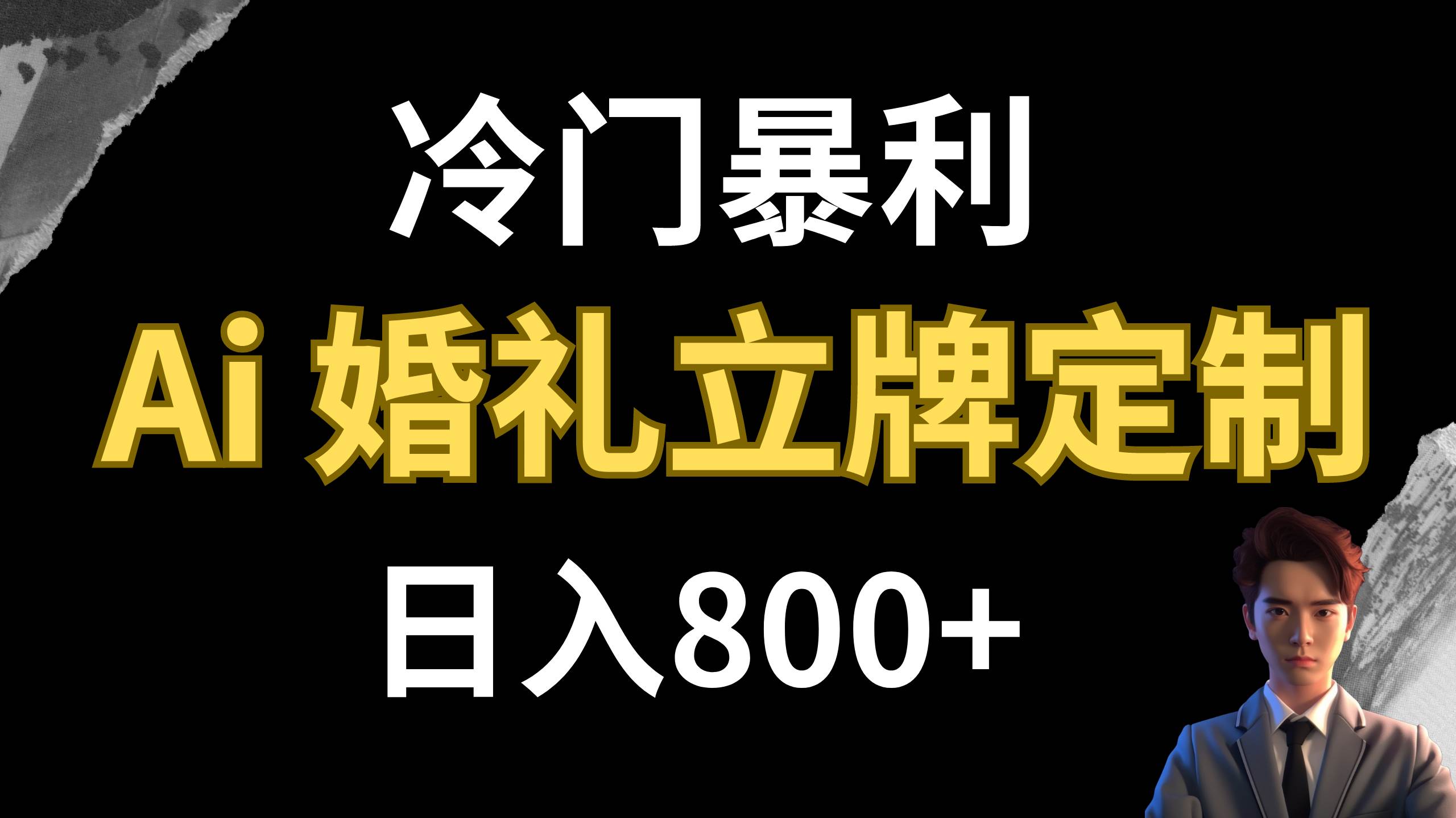冷门暴利项目 AI婚礼立牌定制 日入800+凯哥轻创网-网创项目资源站-副业项目-创业项目-搞钱项目凯哥轻创网