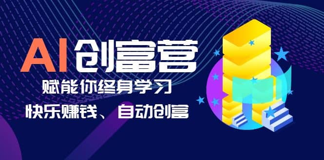 AI学习创富营-AI时代，赋能你终身学习、快乐赚钱、自动创富凯哥轻创网-网创项目资源站-副业项目-创业项目-搞钱项目凯哥轻创网