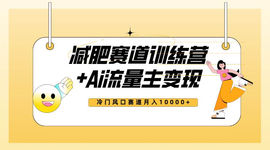 全新减肥赛道AI流量主+训练营变现玩法教程，小白轻松上手，月入10000+凯哥轻创网-网创项目资源站-副业项目-创业项目-搞钱项目凯哥轻创网