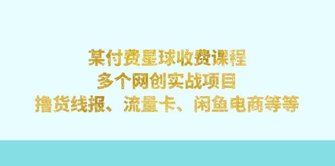 某付费星球课程：多个网创实战项目，撸货线报、流量卡、闲鱼电商等等凯哥轻创网-网创项目资源站-副业项目-创业项目-搞钱项目凯哥轻创网