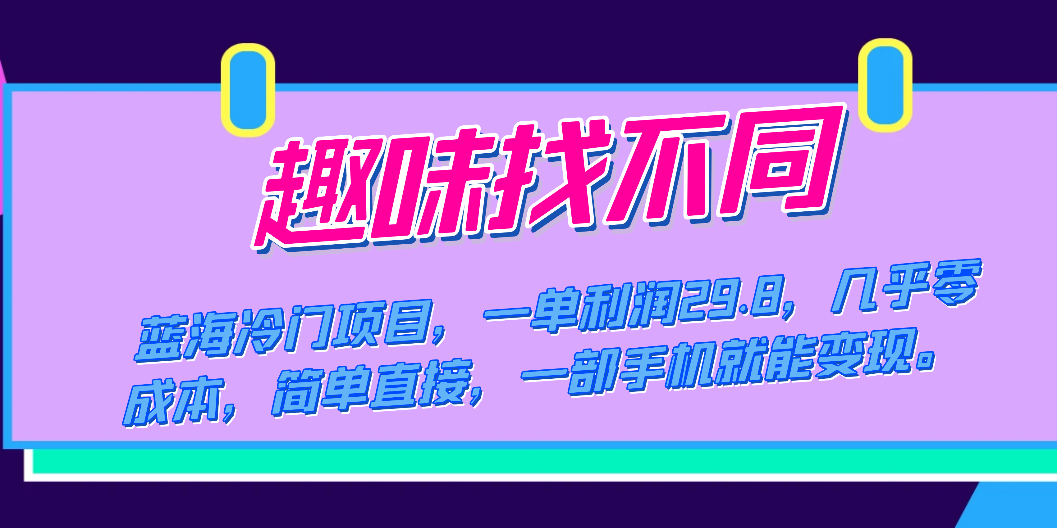 蓝海冷门项目，趣味找不同，一单利润29.8，几乎零成本，一部手机就能变现凯哥轻创网-网创项目资源站-副业项目-创业项目-搞钱项目凯哥轻创网