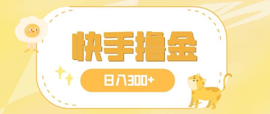 日入300+，快手撸金项目，可矩阵凯哥轻创网-网创项目资源站-副业项目-创业项目-搞钱项目凯哥轻创网