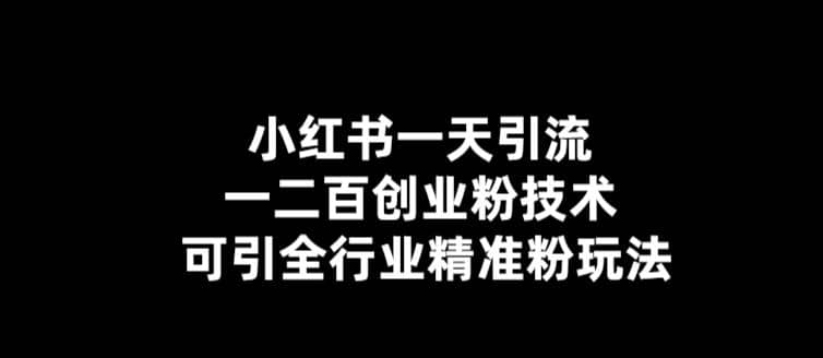 【引流必备】小红书一天引流一二百创业粉技术，可引全行业精准粉玩法凯哥轻创网-网创项目资源站-副业项目-创业项目-搞钱项目凯哥轻创网